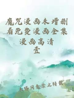 魔咒漫画未增删看免费漫画全集漫画高清