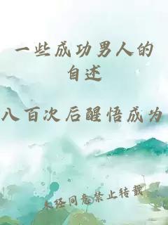 一些成功男人的自述