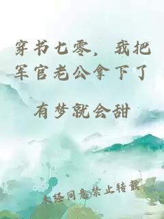穿书七零，我把军官老公拿下了