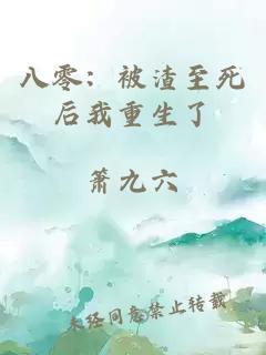 八零：被渣至死后我重生了