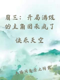 崩三：开局满级的主角团杀疯了