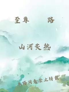 至尊獵艷路