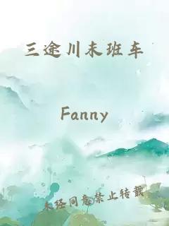三途川末班车