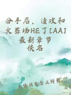 分手后，渣攻和火葬场HE了[AA]最新章节