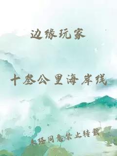 边缘玩家
