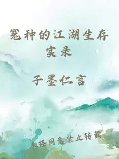 冤种的江湖生存实录