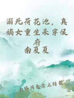溺死荷花池，真嫡女重生杀穿侯府