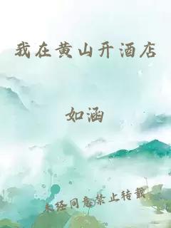 我在黄山开酒店