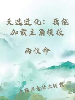天选进化：我能加载主角模板