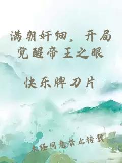 满朝奸细，开局觉醒帝王之眼