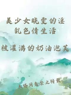 美少女晓雯的淫乱色情生活