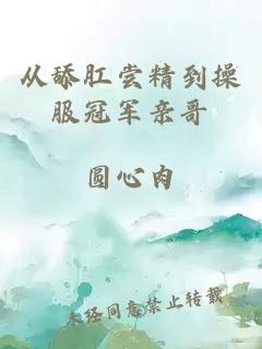 从舔肛尝精到操服冠军亲哥